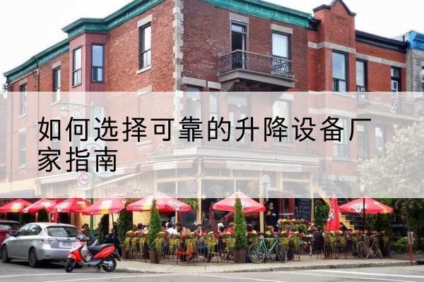 海州电动升降机厂家-如何选择可靠的升降设备厂家指南