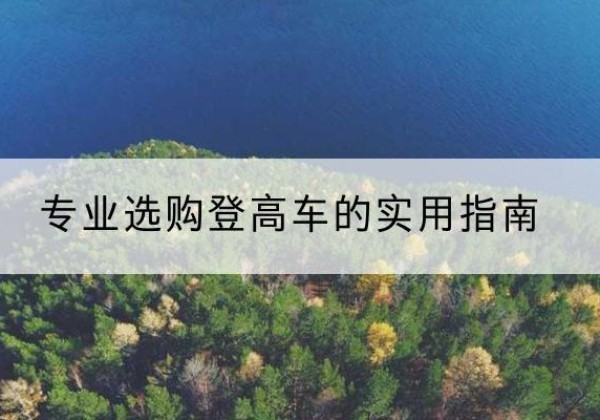 海州电动登高车厂家推荐-专业选购登高车的实用指南