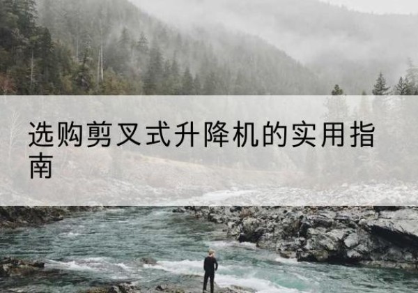 海州剪叉式升降机怎么选-选购剪叉式升降机的实用指南