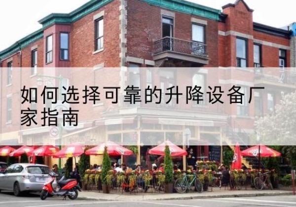 海州电动升降机厂家-如何选择可靠的升降设备厂家指南